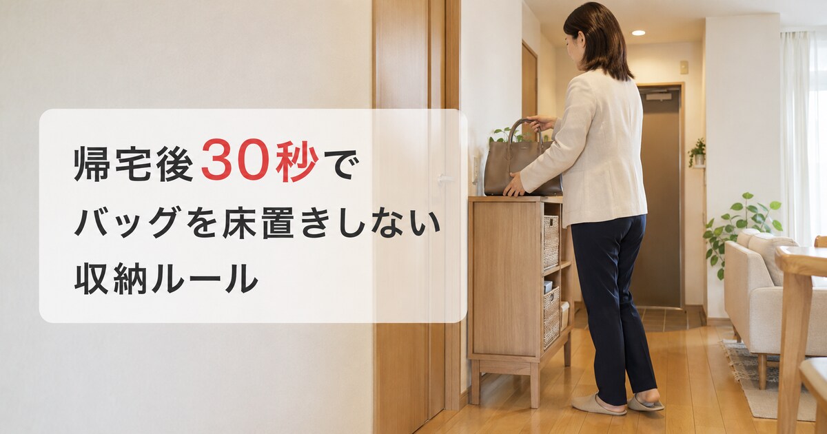 帰宅した女性がリビング入口のラックへ通勤バッグを置く様子