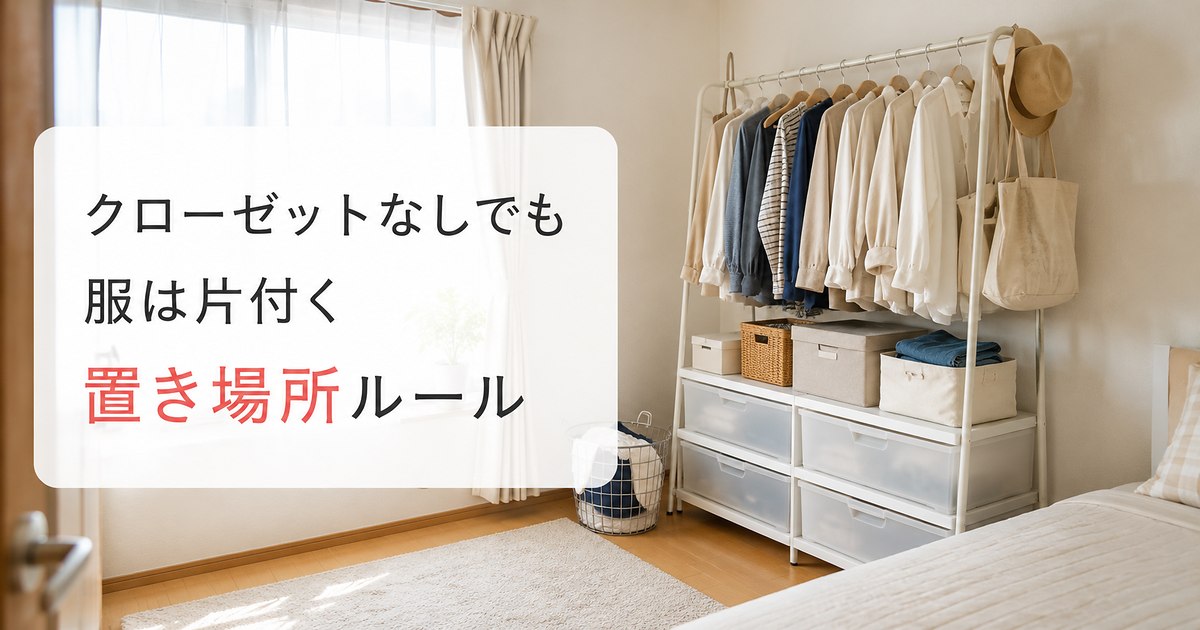 クローゼットがない部屋でハンガーラックや収納ケースを使って服を整えている様子