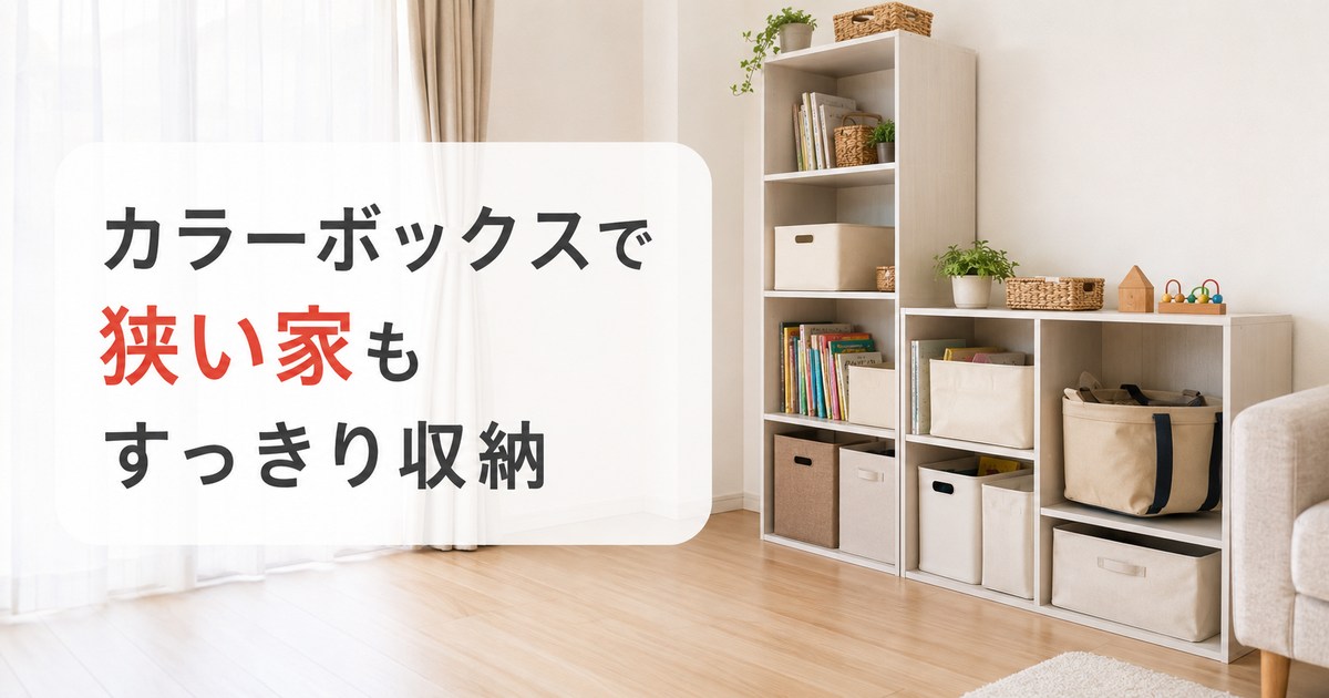 リビング横にカラーボックスとインナーケースを置いた省スペース収納