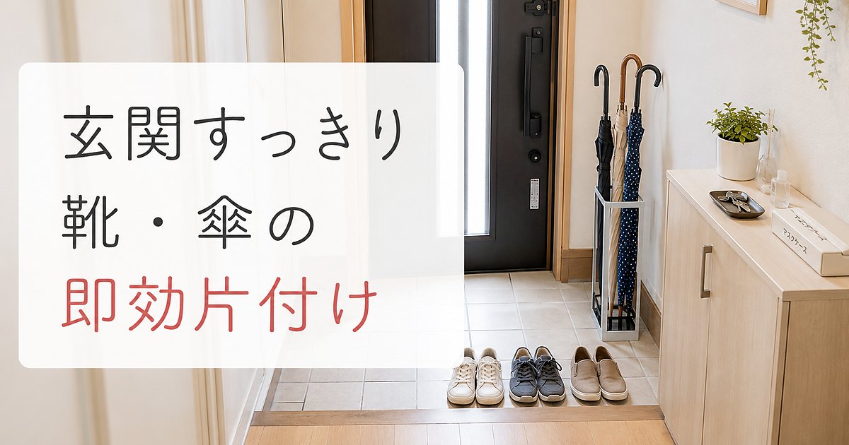 靴と傘がすっきり整えられた家族暮らしの玄関