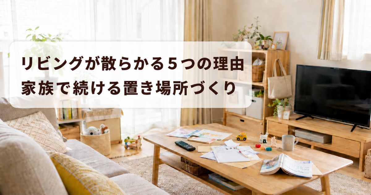 家族で使うリビングのローテーブルに郵便物やプリント、おもちゃが少し散らかっている様子