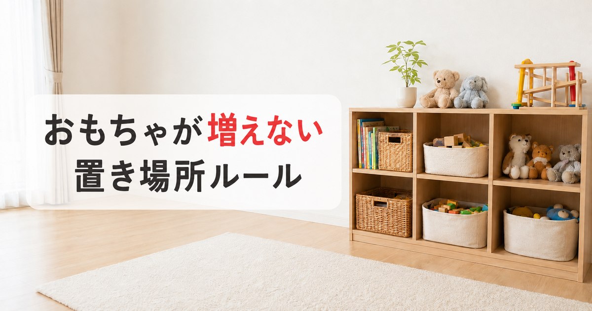 リビングの低い棚とかごに絵本やおもちゃを整理して置いた様子
