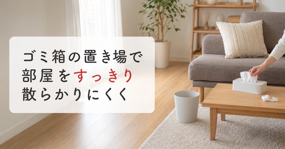 リビングのソファ横に小さなゴミ箱を置いている様子