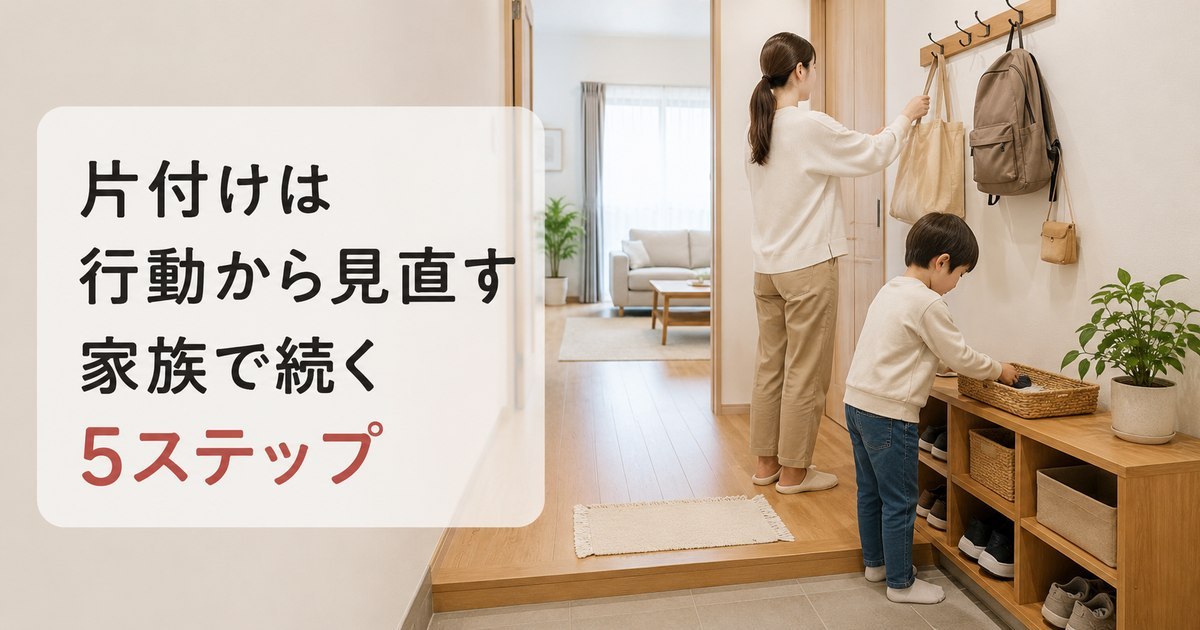 帰宅動線上のフックやかごへバッグと持ち物を戻す家族